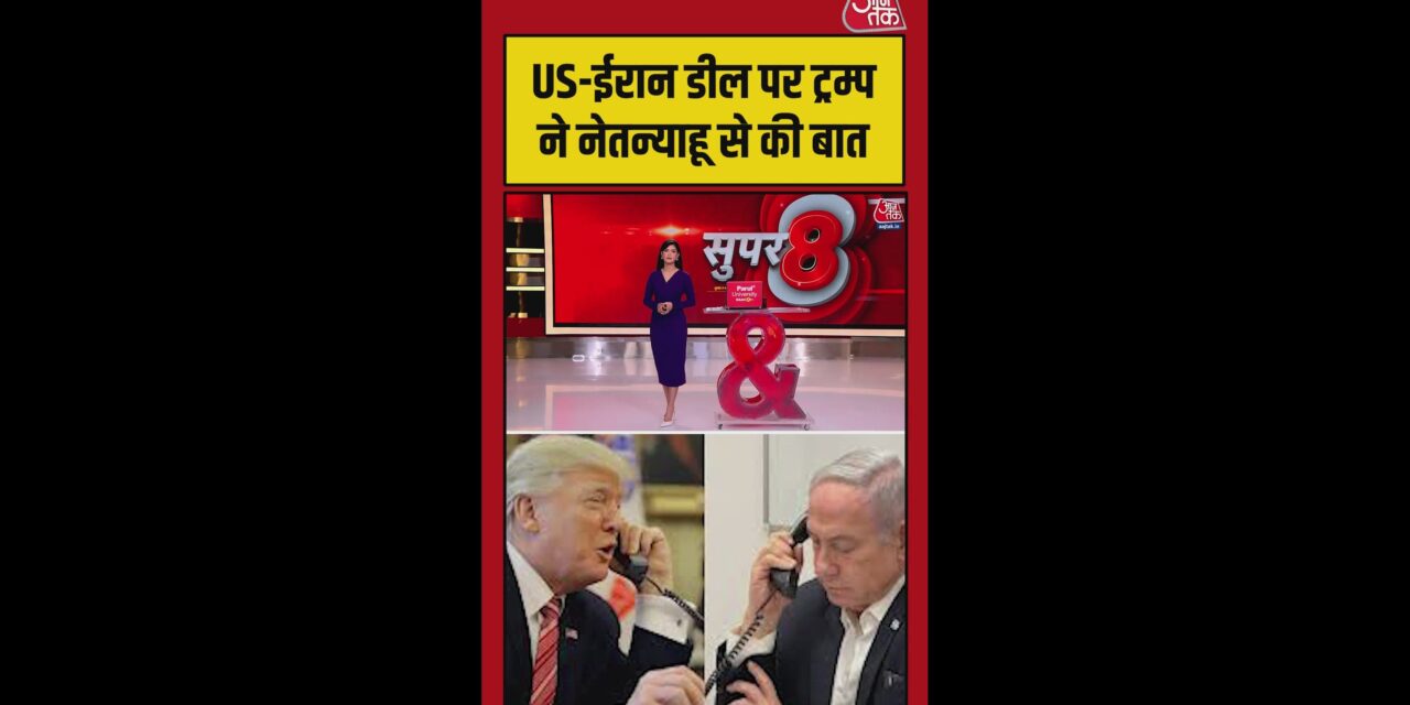 ट्रंप ने नेतन्याहू से ईरान समझौते पर की बातचीत