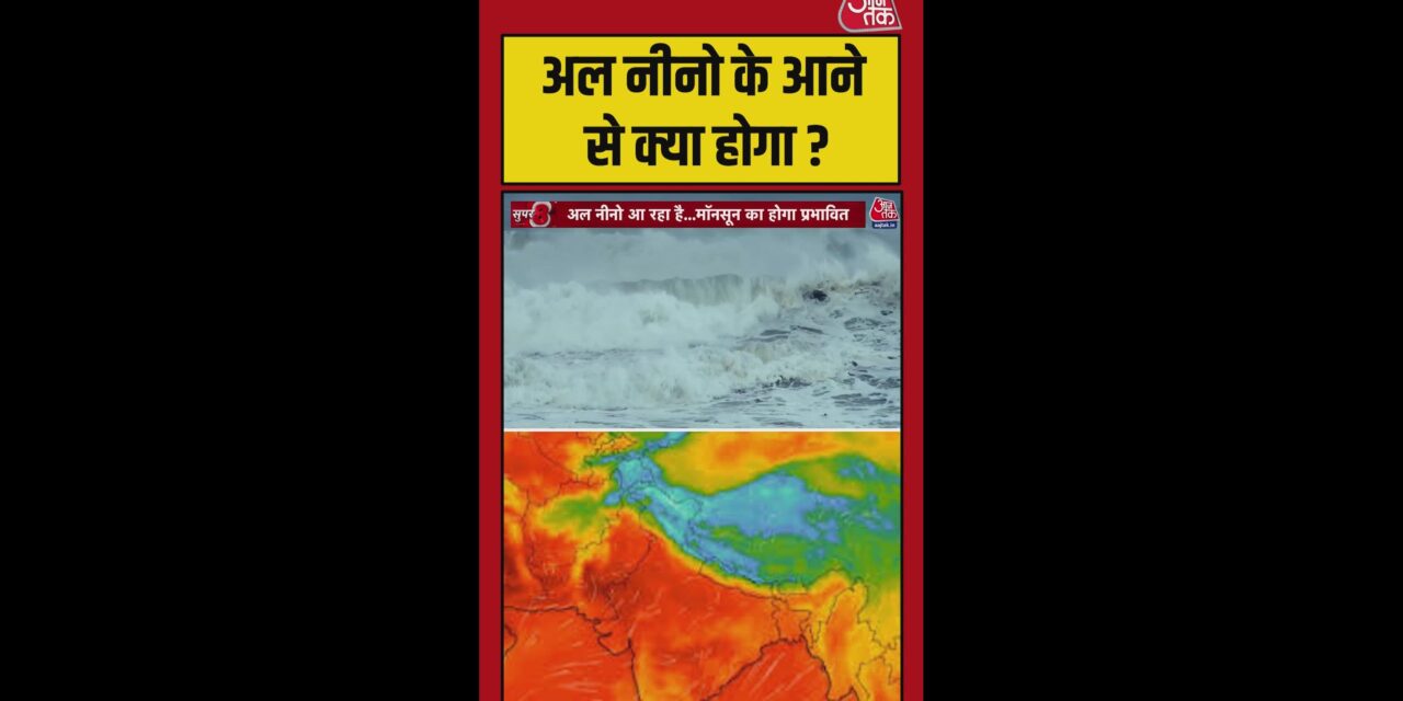 इस बार का अल नीनो कितना खतरनाक?