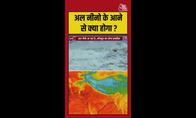 इस बार का अल नीनो कितना खतरनाक?
