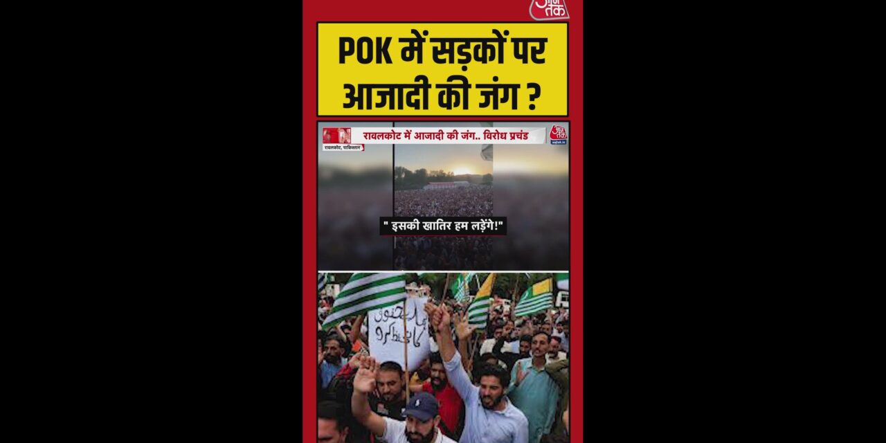 PoK के रावलकोट में भारी बवाल, सड़क पर उमड़ा जनसैलाब