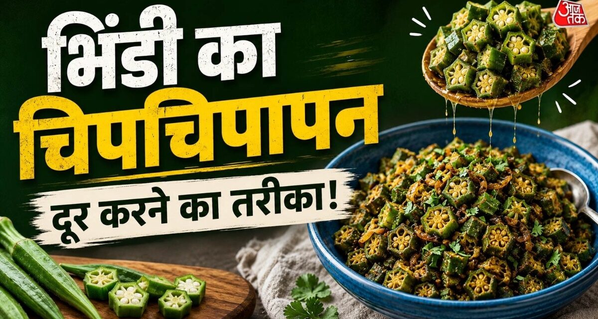 भिंडी की सब्जी अब नहीं बनेगी लिसलिसी, आजमाएं ये छोटी सी ट्रिक