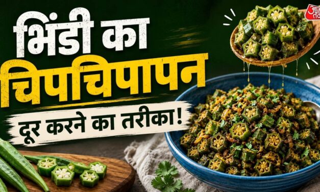 भिंडी की सब्जी अब नहीं बनेगी लिसलिसी, आजमाएं ये छोटी सी ट्रिक