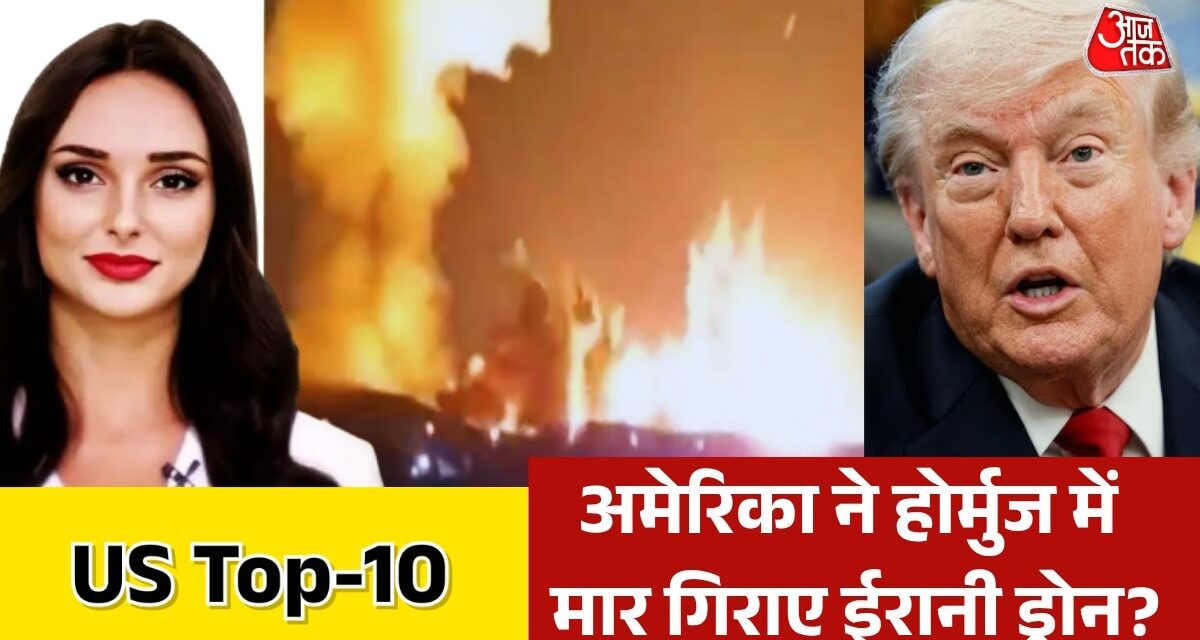 अमेरिका ने ईरान पर लगाए होर्मुज में ड्रोन हमले के आरोप, देखें Top-10