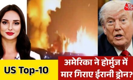 अमेरिका ने ईरान पर लगाए होर्मुज में ड्रोन हमले के आरोप, देखें Top-10