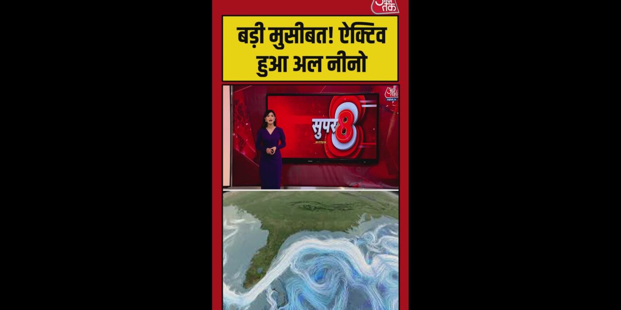 अल नीनो का बारिश पर कैसा होगा असर?