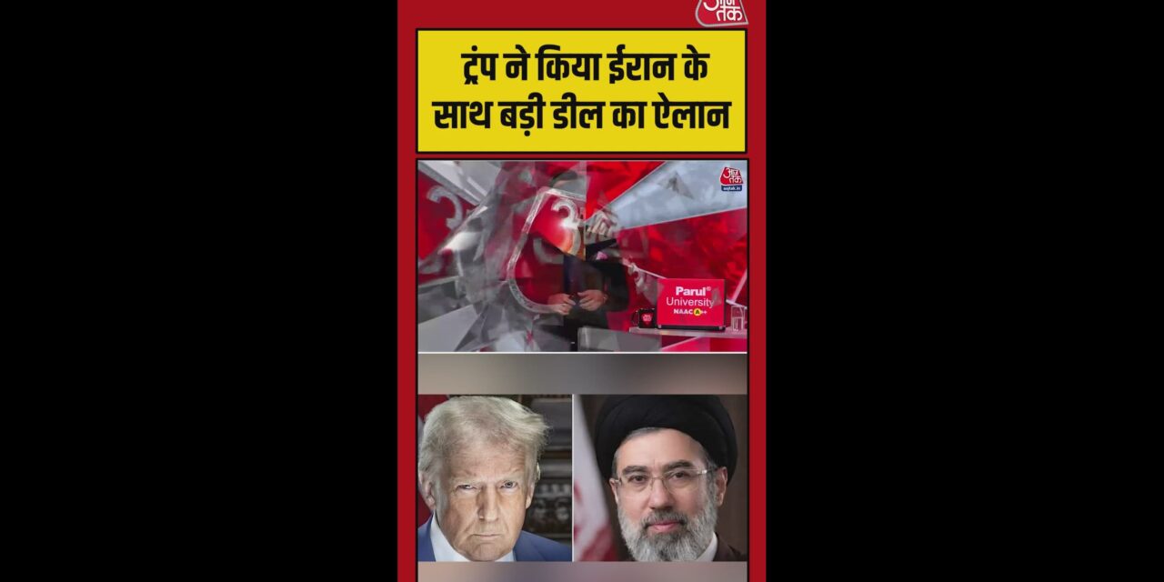 ईरान डील पर ट्रंप का बड़ा दावा