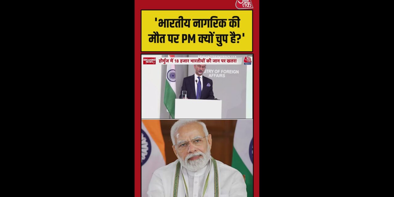 होर्मुज में भारतीयों पर हमला: राहुल गांधी का PM मोदी पर वार