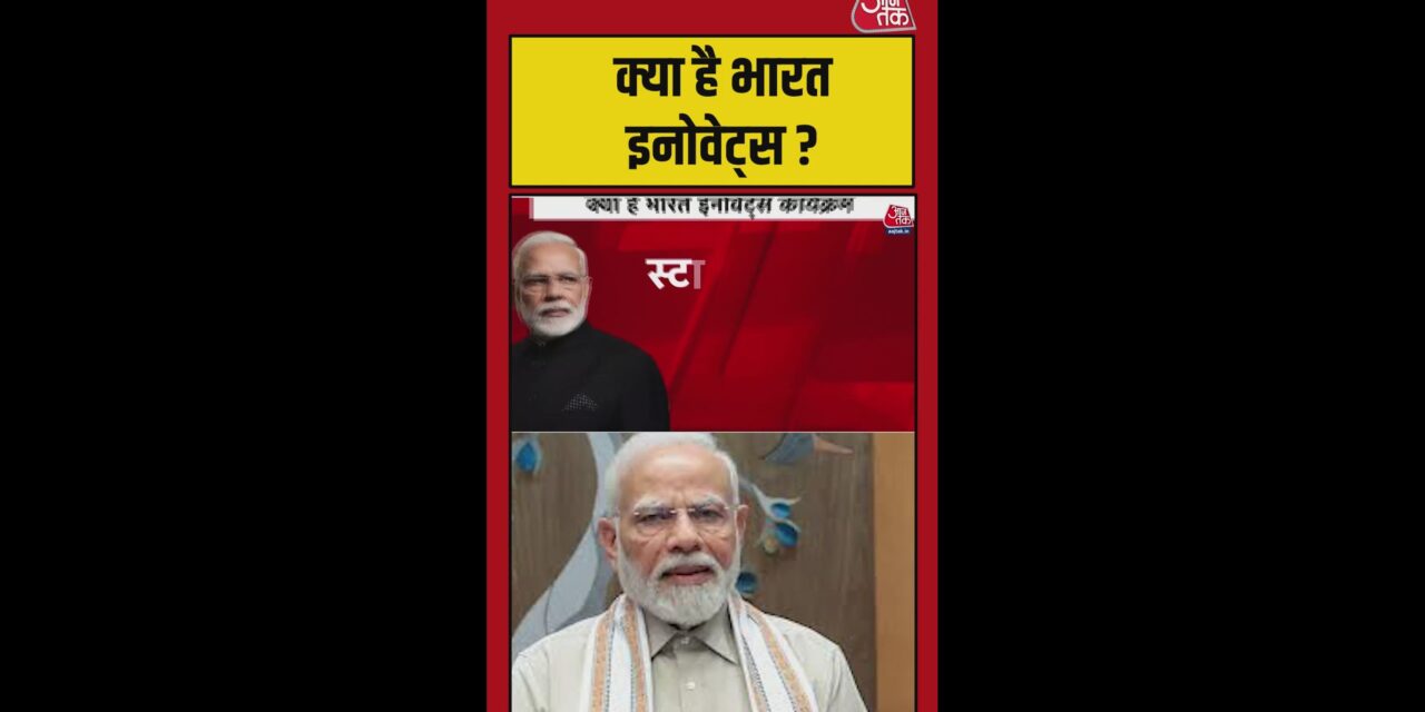 क्या है भारत इनोवेट्स ?
