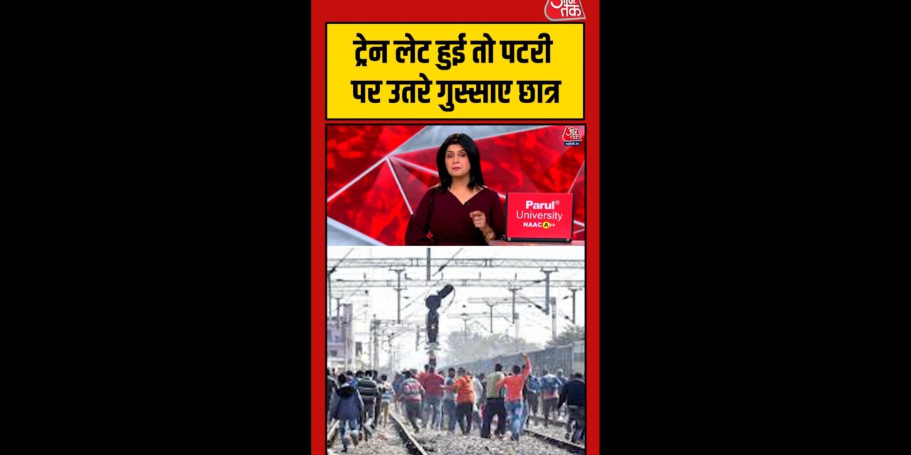 पाटलिपुत्र स्टेशन पर छात्रों का हंगामा, पथराव-तोड़फोड़