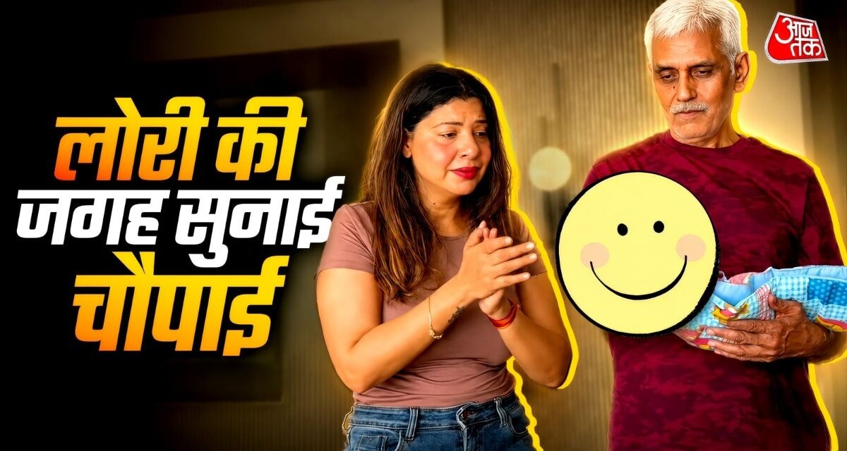 45 की एक्ट्रेस के जुड़वा बच्चों को दादा ने सुनाई चौपाई, दिए संस्कार