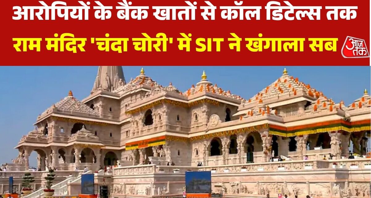 राम मंदिर 'चंदा चोरी' मामले की जांच में SIT ने क्या-क्या खंगाला, देखें