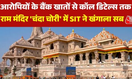 राम मंदिर 'चंदा चोरी' मामले की जांच में SIT ने क्या-क्या खंगाला, देखें