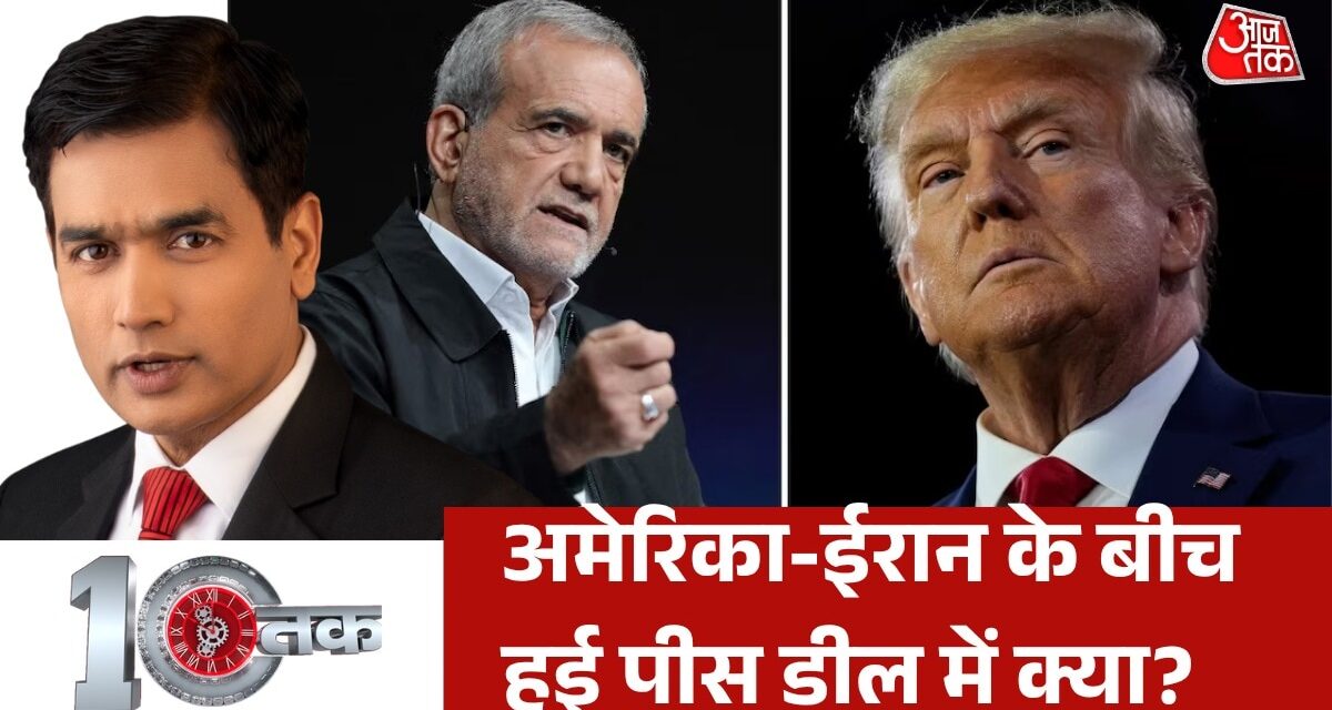 ईरान की शर्तों पर डोनाल्ड ट्रंप को झुकना पड़ा? देखें दस्तक