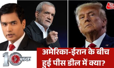 ईरान की शर्तों पर डोनाल्ड ट्रंप को झुकना पड़ा? देखें दस्तक