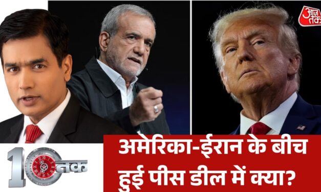 ईरान की शर्तों पर डोनाल्ड ट्रंप को झुकना पड़ा? देखें दस्तक