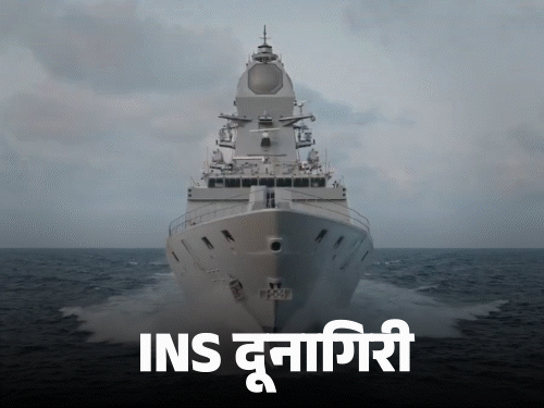 नेवी को मिले 3 स्वदेशी युद्धपोत:INS दूनागिरी ब्रह्मोस से लैस, रडार नहीं पकड़ पाएगा; INS संशोधक लगातार 12000km तक चल सकता है