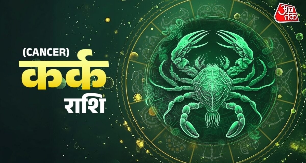 कर्क राशि