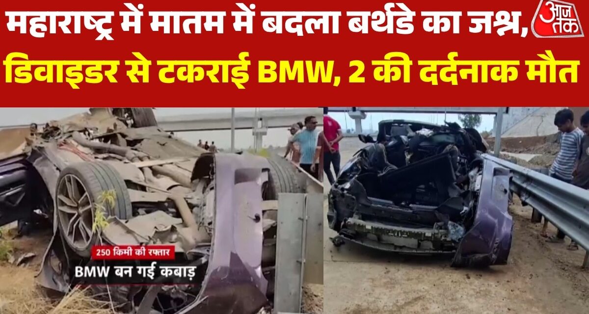 तेज रफ्तार BMW ने छीनी 2 जिंदगियां, बर्थडे का जश्न मातम में बदला