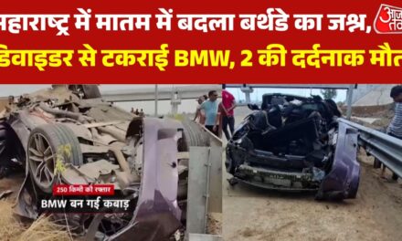 तेज रफ्तार BMW ने छीनी 2 जिंदगियां, बर्थडे का जश्न मातम में बदला