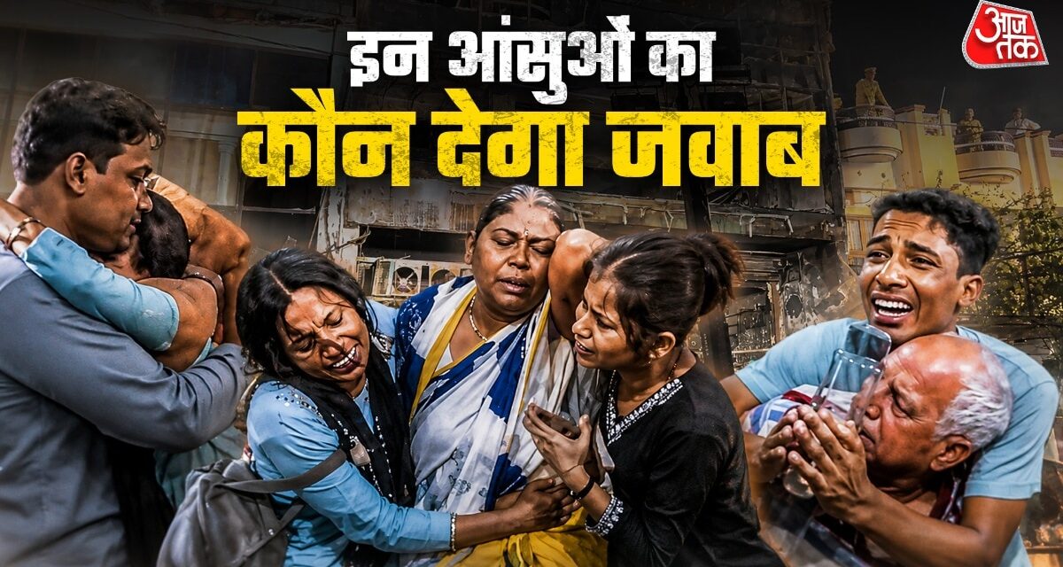 लखनऊ मांगे जवाब… जहां बुझे एक साथ 15 घरों के चिराग, वो हत्याकांड या अग्निकांड
