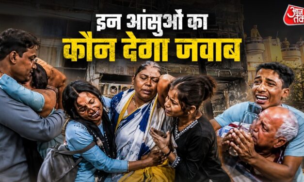 लखनऊ मांगे जवाब… जहां बुझे एक साथ 15 घरों के चिराग, वो हत्याकांड या अग्निकांड 