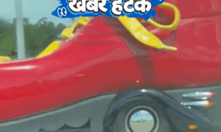खबर हटके
