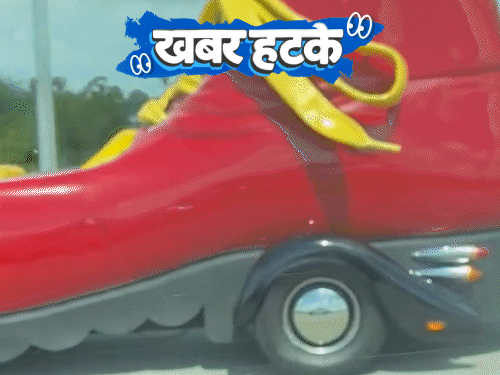 खबर हटके