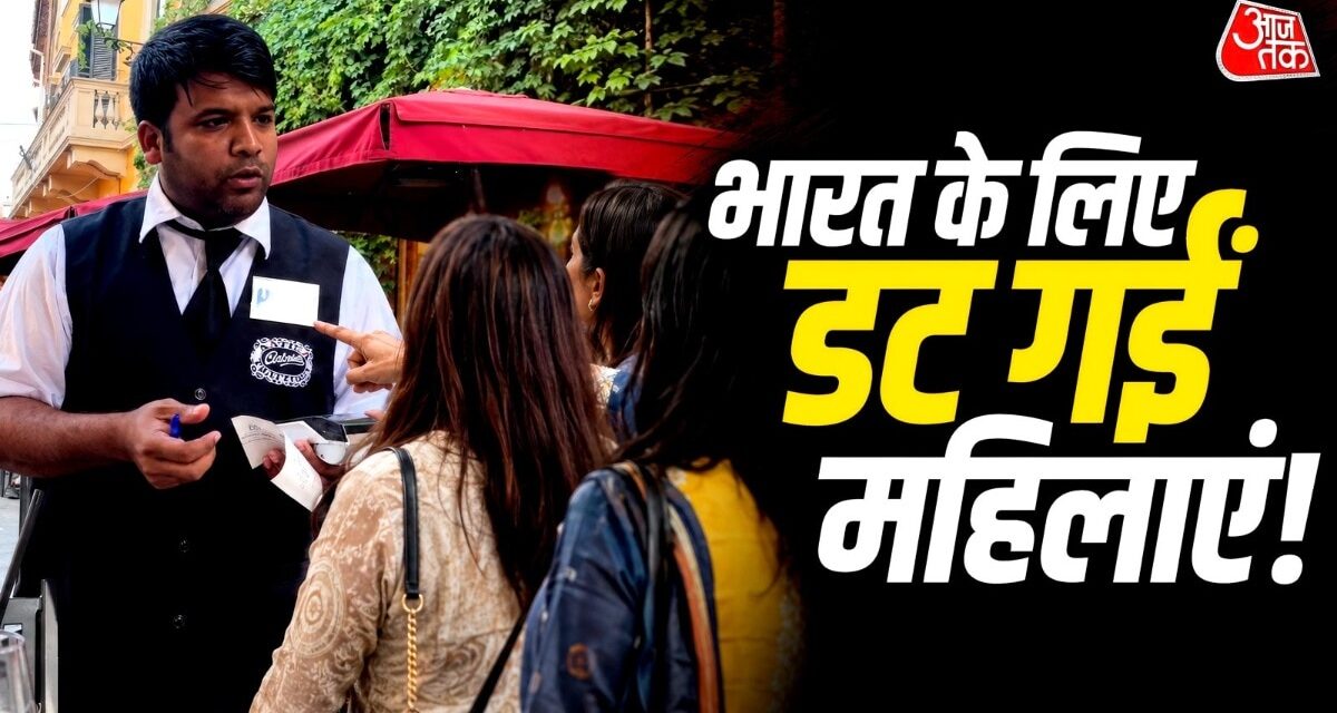 बांग्लादेशी ने भारत को दी गाली… फिर इंडियन महिला ने लगाई क्लास!