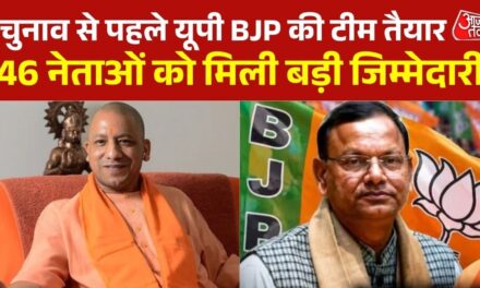 UP BJP की नई टीम का ऐलान, राजनाथ सिंह के बेटे और पूजा पाल को मिली बड़ी जिम्मेदारी