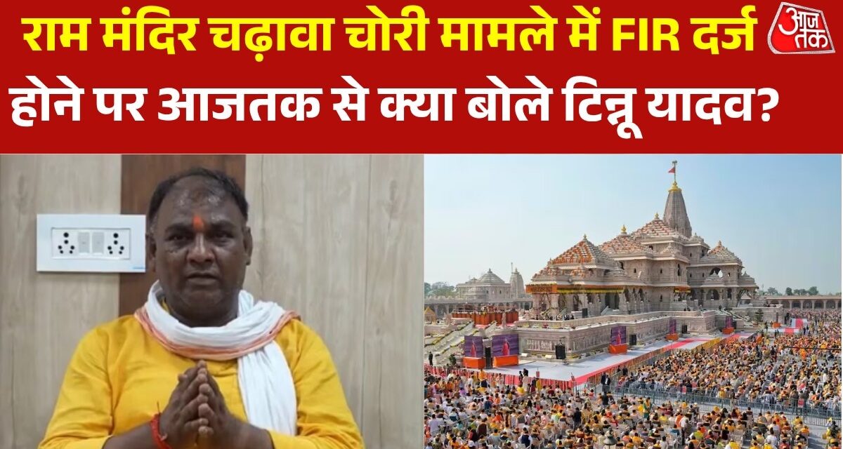 'अभी हमें कोई जानकारी नहीं…', चढ़ावा चोरी मामले में FIR पर बोले टिन्नू यादव