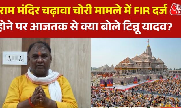 'अभी हमें कोई जानकारी नहीं…', चढ़ावा चोरी मामले में FIR पर बोले टिन्नू यादव