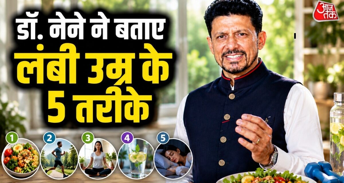 माधुरी दीक्षित के पति डॉ. नेने ने बताए लंबी उम्र पाने के 5 तरीके, करें फॉलो