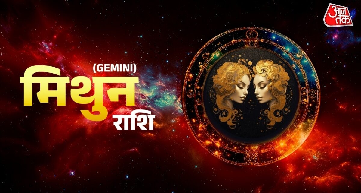मिथुन राशि