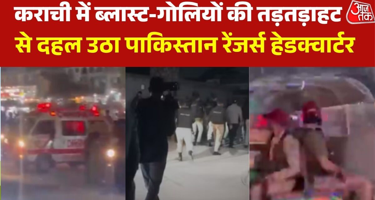 कराची में रेंजर्स हेडक्वार्टर के पास धमाके, फिर गोलीबारी, देखें कैसे मची अफरातफरी