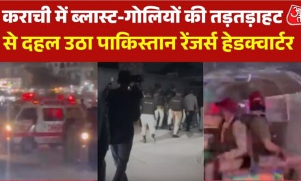 कराची में रेंजर्स हेडक्वार्टर के पास धमाके, फिर गोलीबारी, देखें कैसे मची अफरातफरी