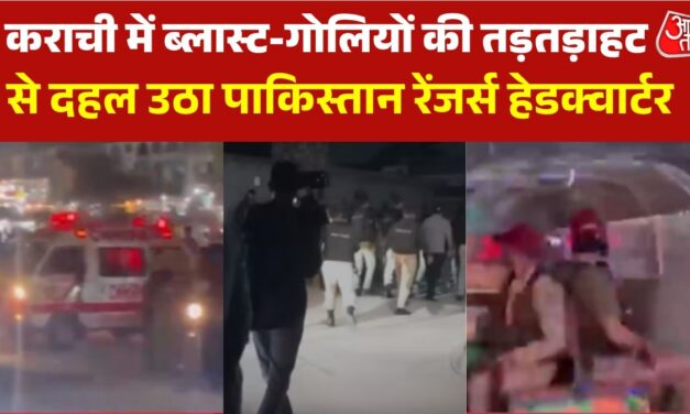 कराची में रेंजर्स हेडक्वार्टर के पास धमाके, फिर गोलीबारी, देखें कैसे मची अफरातफरी