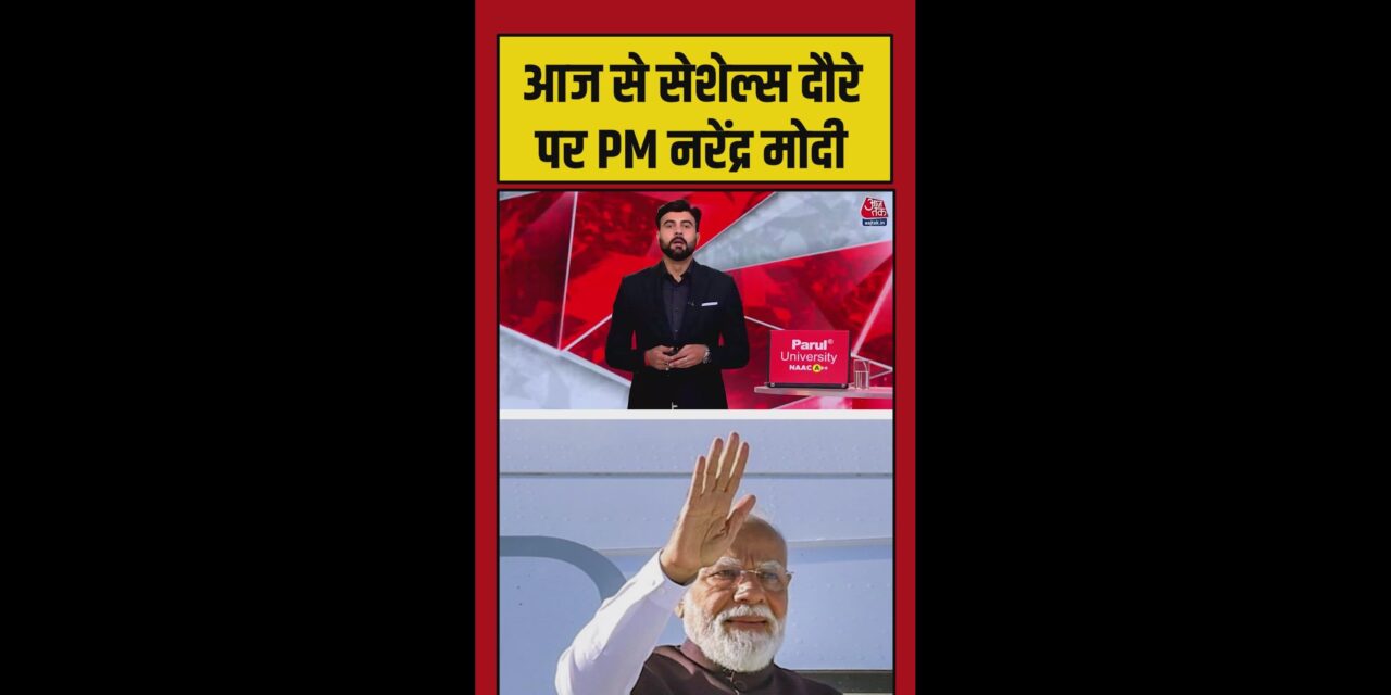 पीएम मोदी का 3 दिवसीय सेशेल्स दौरा क्यों खास?