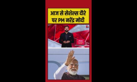पीएम मोदी का 3 दिवसीय सेशेल्स दौरा क्यों खास?