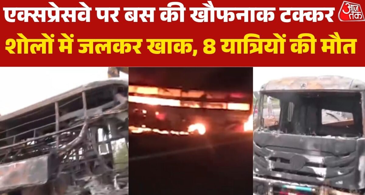 एक्सप्रेसवे पर दर्दनाक सड़क हादसा, टक्कर के बाद धू-धू कर जली बस