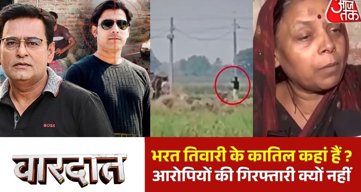 भरत तिवारी मर्डर केस: जब आरोपी ही पुलिसकर्मी हों, तो इंसाफ कैसे मिलेगा?