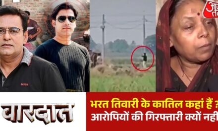 भरत तिवारी मर्डर केस: जब आरोपी ही पुलिसकर्मी हों, तो इंसाफ कैसे मिलेगा?