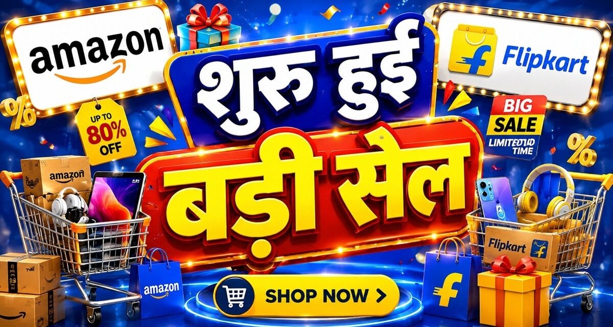 Amazon-Flipkart पर बड़ी सेल शुरू, फोन से फ्रिज तक, 80% तक का ऑफ