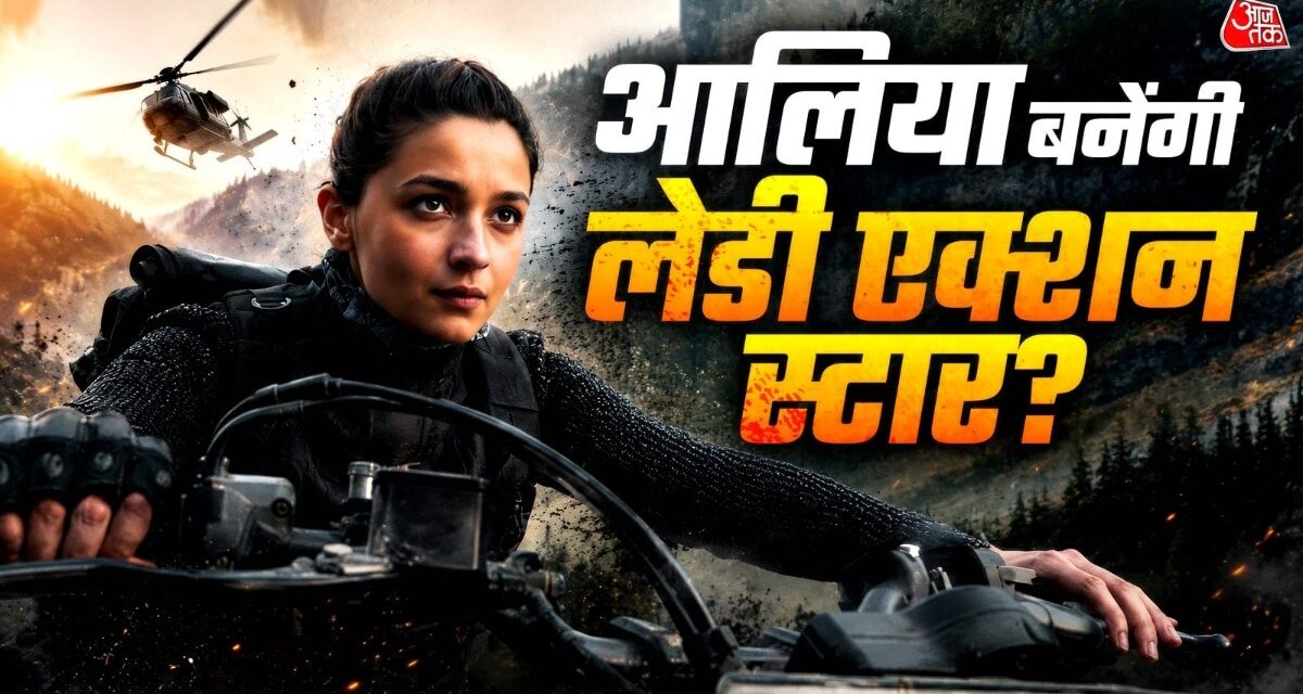 बिना हीरो आलिया का तगड़ा ओपनिंग रिकॉर्ड, 'गंगूबाई' को पछाड़ेगी 'अल्फा'!