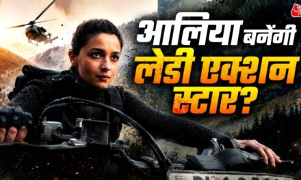 बिना हीरो आलिया का तगड़ा ओपनिंग रिकॉर्ड, 'गंगूबाई' को पछाड़ेगी 'अल्फा'!