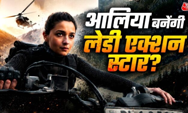 बिना हीरो आलिया का तगड़ा ओपनिंग रिकॉर्ड, 'गंगूबाई' को पछाड़ेगी 'अल्फा'!