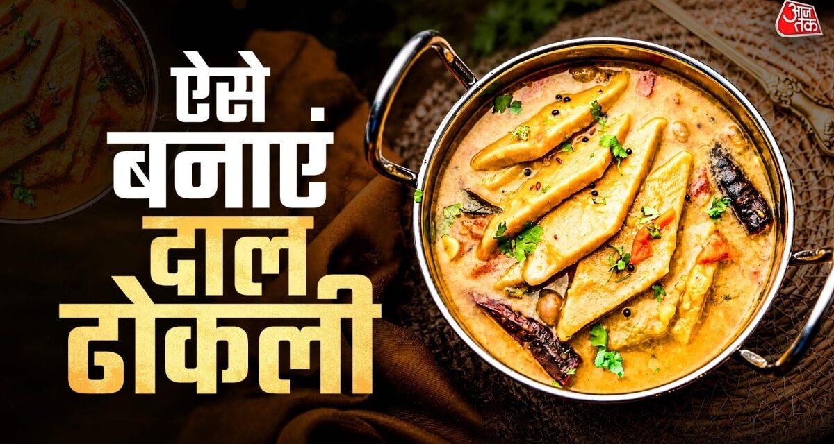 दाल-सब्जी बहुत खा ली? अब लंच में बनाएं गुजराती स्टाइल दाल ढोकली