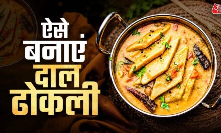 दाल-सब्जी बहुत खा ली? अब लंच में बनाएं गुजराती स्टाइल दाल ढोकली