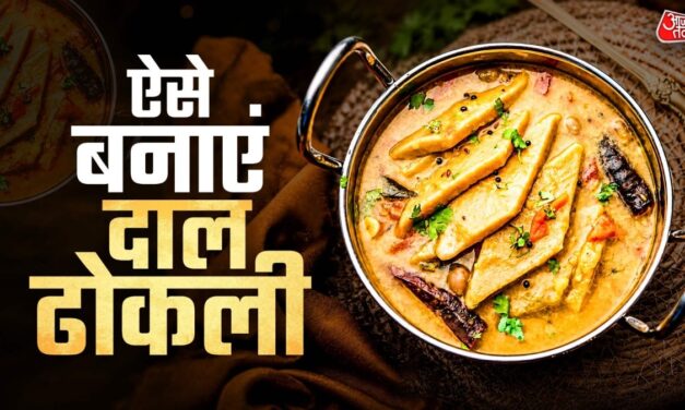 दाल-सब्जी बहुत खा ली? अब लंच में बनाएं गुजराती स्टाइल दाल ढोकली