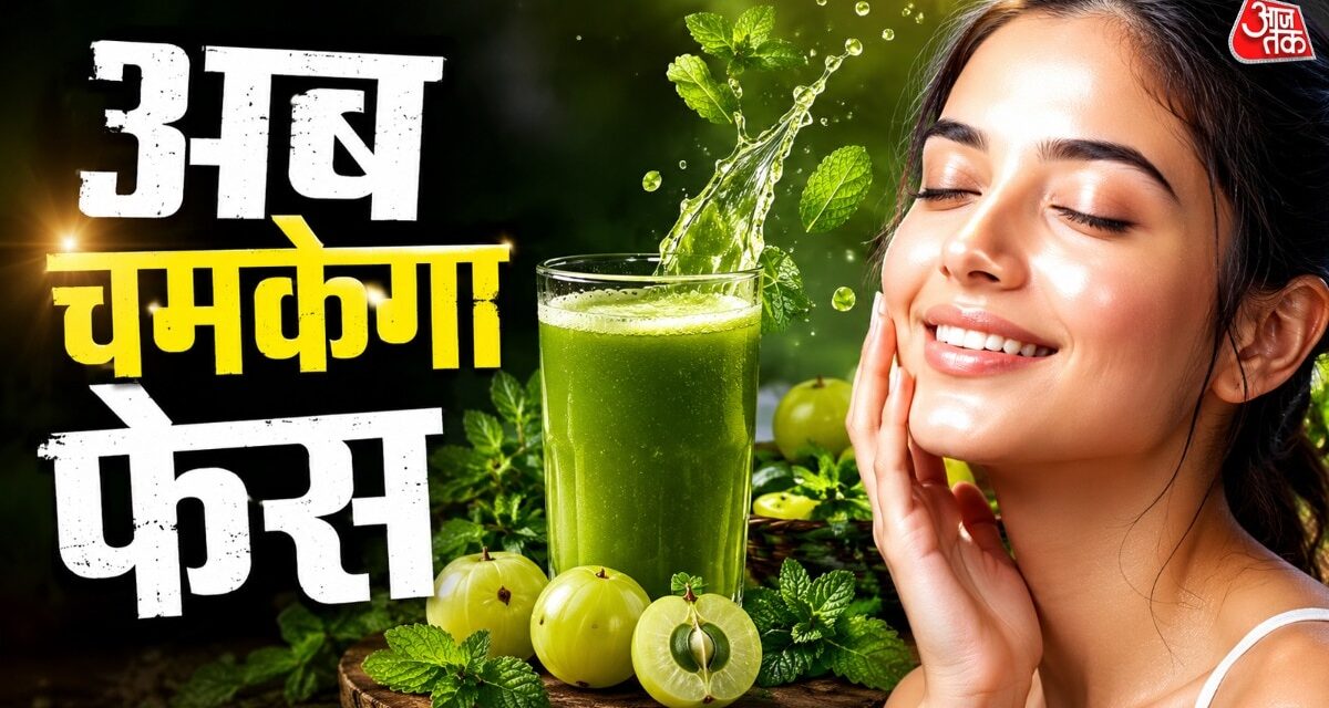 महंगे फेशियल को कहें बाय, रोजाना पिएं आंवला-पुदीना का जूस, चमकेगा फेस