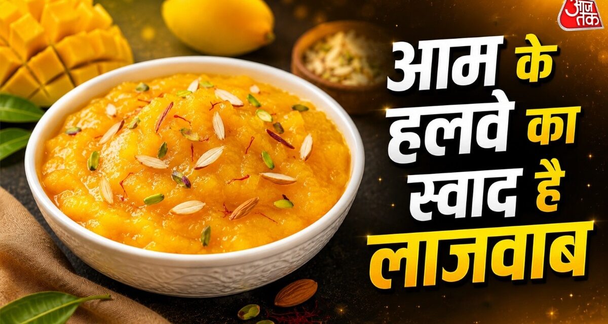 मैंगो शेक नहीं इस बार ट्राई करें आम का टेस्टी हलवा, मिनटों में होगा तैयार